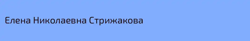 Елена Николаевна Стрижакова